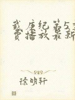 武庚纪第5季免费播放最新版