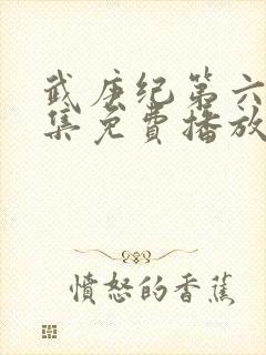 武庚纪第六季全集免费播放