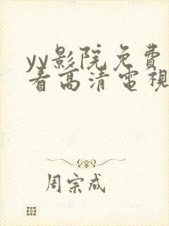 yy影院免费观看高清电视剧大全