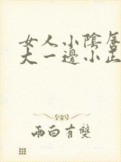 女人小阴唇一边大一边小正常吗封面