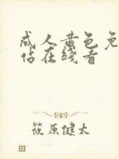 成人黄色免费网站在线看