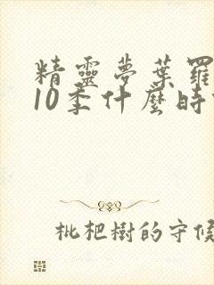 精灵梦叶罗丽第10季什么时候出