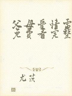 父母爱情电视剧免费看完整版