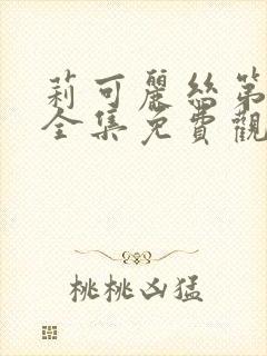 莉可丽丝第二季全集免费观看