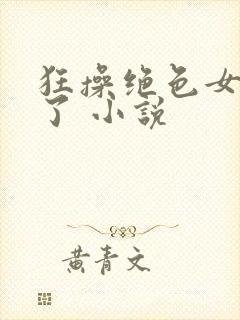 狂操绝色女教师了 小说