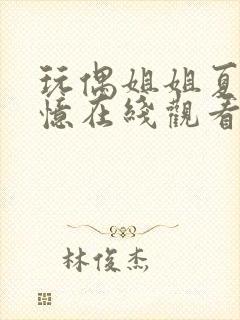 玩偶姐姐夏日回忆在线观看