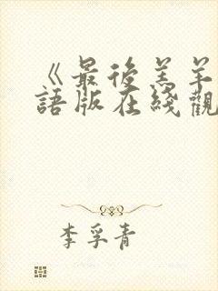 《最后羔羊》国语版在线观看免费高