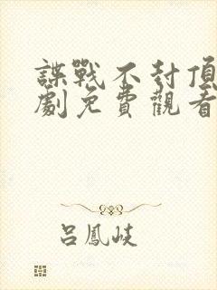 谍战不封顶电视剧免费观看全集