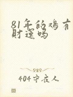81年的鸡有偏财运吗封面