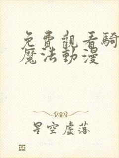 免费观看骑士&魔法动漫