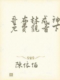 哥布林成神漫画免费观看下拉式封面