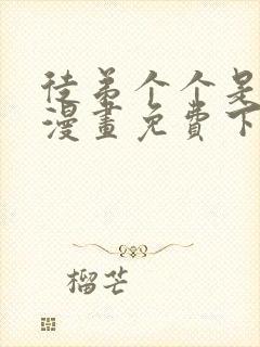 徒弟个个是大佬漫画免费下拉式封面