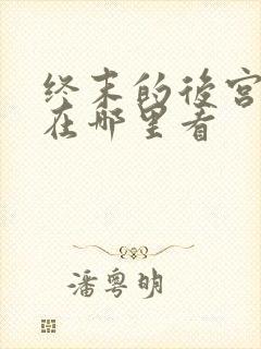 终末的后宫漫画在哪里看