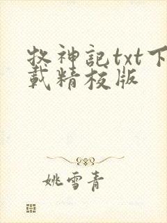牧神记txt下载精校版