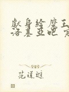 献身给魔王伊伏洛基亚吧 完整版