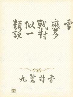 类似战恋雪的小说一对多封面