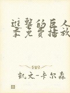 进击的巨人第4季免费播放