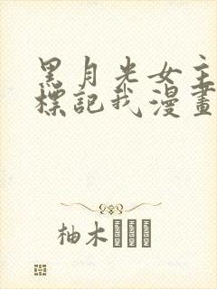 黑月光女主总想标记我漫画免费看