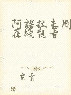 阿诺拉未删减版在线观看封面