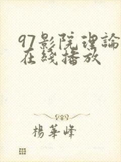 97影院理论片在线播放