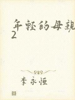 年轻的母亲韩剧2