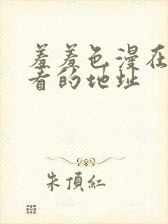 羞羞色漫在线观看的地址