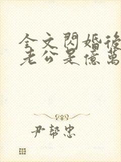 全文闪婚后发现老公是亿万富豪