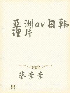 亚洲av日韩伦理片封面