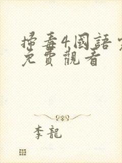 扫毒4国语完整免费观看