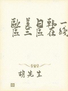 欧美日韩一区二区三区在线乱码