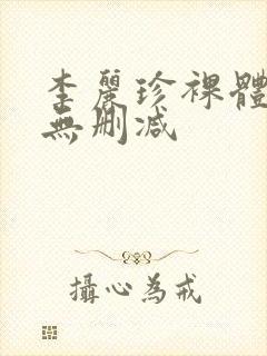 李丽珍裸体写真无删减封面