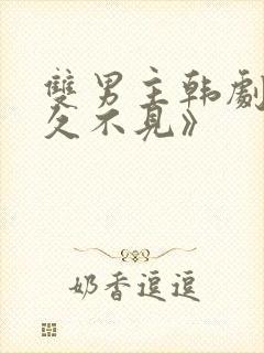 双男主韩剧《好久不见》