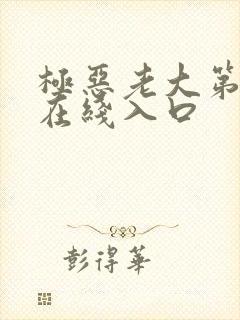 极恶老大第一季在线入口