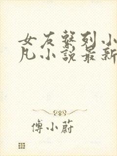 女友系列小慧可凡小说最新更新内容封面