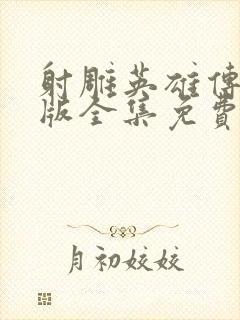 射雕英雄传94版全集免费观看