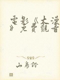 电影《大漠之战》免费观看