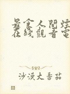 最食人间烟火色在线观看电视剧全集免费高清