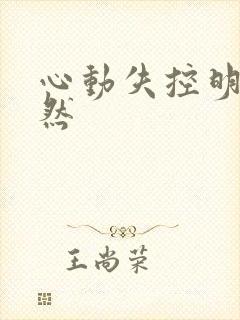 心动失控明宣傅然封面