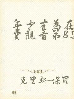 年少有为在线免费观看第8集