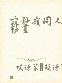 寂静岭同人3d动画