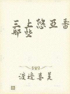 三上悠亚番号有哪些封面