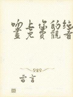 吻上你的纯洁漫画免费观看下拉式