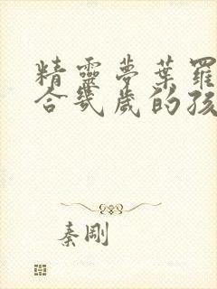 精灵梦叶罗丽适合几岁的孩子看