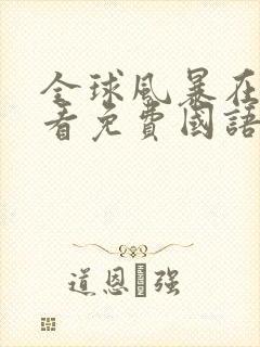 全球风暴在线观看免费国语完整版