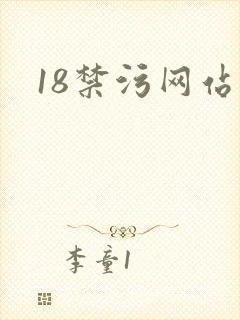 18禁污网站封面