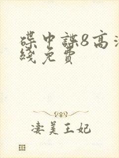 碟中谍8高清在线免费封面