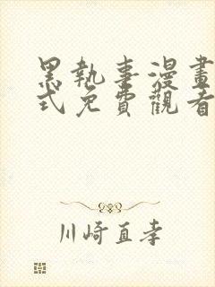 黑执事漫画下拉式免费观看