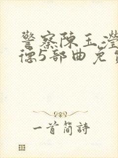 警察陈玉滢与阿德5部曲免费阅读