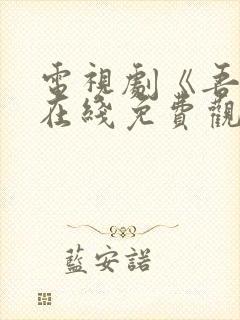 电视剧《吾岸》在线免费观看