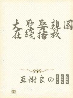 大圣娶亲国语版在线播放